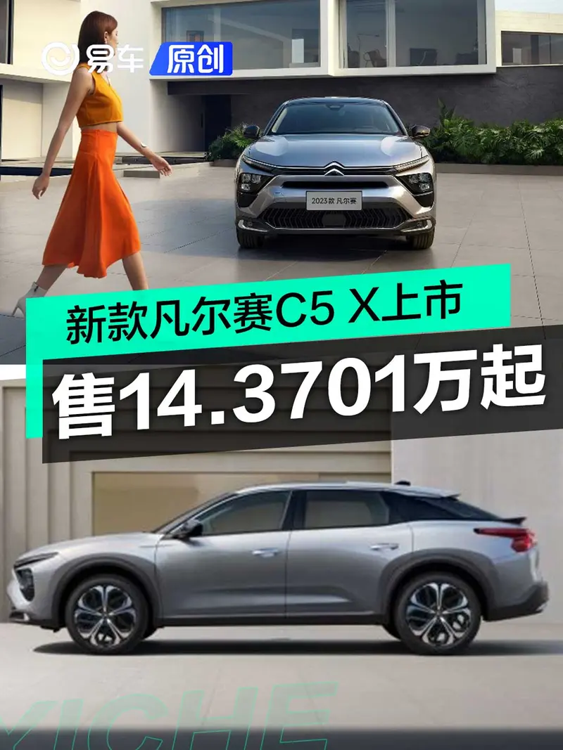 新款東風雪鐵龍凡爾賽C5 X上市 售價14.3701萬起